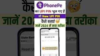 How to Reset PhonePe UPI PIN | PhonePe ka UPI PIN bhul gaye to kya kare #phonepe #shorts #upi