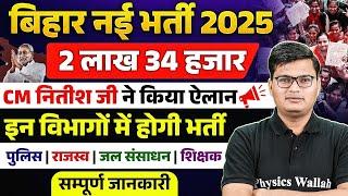 Bihar New Vacancy 2025 | 2 लाख 34 हजार पदों पर भर्ती  जल्द | Bihar Upcoming Vacancy 2025 | Details