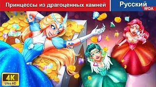 Принцессы из драгоценных камней  сказки на ночь  русский сказки -  @WOARussianFairyTales