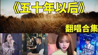 【抖音翻唱合集】【五十年以后】原唱：海来阿木 五十年以后的生活是什么样的呢 你的身边又会有谁在陪伴着呢 TIK TOK Cover抖音热门歌曲 惊艳翻唱 超好听歌曲神仙级翻唱