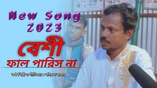 Beshi Fal Parich Na । বেশী ফাল পারিস না । New Song Khairul Bashar