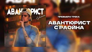 АВАНТЮРИСТ - "С РАЙОНА" (премьера сингла 2022)