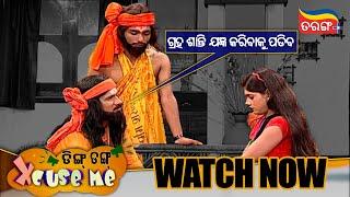 ଗ୍ରହ ଶାନ୍ତି ଯଜ୍ଞ କରିବାକୁ ପଡିବ| Streaming Now | Papu Pom Pom | Ding Dong Excuse Me | Tarang Plus