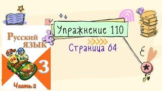 Упражнение 110 на странице 64. Русский язык (Канакина) 3 класс. Часть 2.