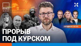 ️Резервы Путина истощены. Армия РФ наступает под Курском | Ширяев, Гендельман | ВОЗДУХ