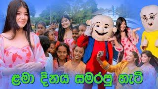 2024 ළමා දිනය සමරපු හැටි | 2024 Children's Day