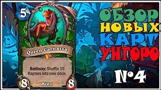 HearthStone Обзор новых карт Унгоро #4 Квест Ханта!!!