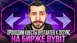 Получаем Airdrop 60$ ZkSync в Bystarter от биржи BYBIT