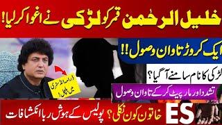 Khalil Ur Rehman qamar in Trouble | Kidnapped By Woman | Honey Trap |Khalil Ur Rehman update