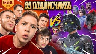 Я И БРАТВА СЫГРАЛИ ПРОТИВ 99 ПОДПИСЧИКОВ В PUBG MOBILE | ПАБГ МОБАЙЛ, С ВЕБКОЙ, РЕАКЦИЯ