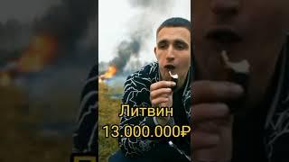 Литвин сжёг 13 000 000.Моргенштерн 100 000
