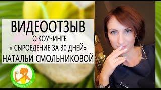 Сыроедение за 30 дней. Наталья Смольникова о коучинге