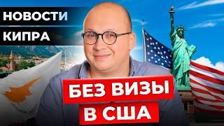 Актуальные новости КИПРА: безвиз в США, ПМЖ Кипра подешевеет