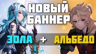 РЕРАН АЛЬБЕДО И ЭОЛЫ | Genshin Impact 2.3