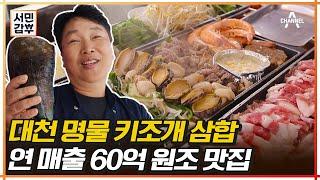 대천해수욕장 명물 서민갑부 역대급 스케일의 키조개 삼합 원조 맛집은 어디⁉ | 서민갑부 392 회