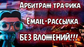  Заработок в интернете  Email-рассылка без вложений  
