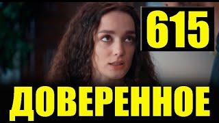 Доверенное 615 серия на русском языке. Анонс