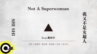 孫盛希 Shi Shi Feat 魏如萱 waa wei【我又不是女超人 Not A Superwoman】Official Lyric Video