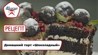 Домашний торт «Шоколадный»| Рецепт | Вкусно по ГОСТу (2024)