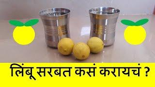 Limbu Sharbat Recipe In Marathi |  लिंबू सरबत कसं करायचं | How To Make Lemonade | Nimbu Sharbat