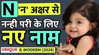 N(न) से लड़कियों के नए नाम (2024) Modern baby girl names, N letter baby girl names | ladkiyo ke naam