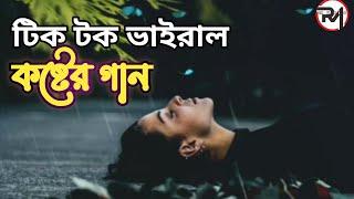 টিকটক ভাইরাল কষ্টের গান | কাঁদতে বাধ্য হবেন | New Tiktok viral bangla sad song 2022 | Rm Music