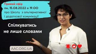 Прямий ефір про курси з альтернативної  і додаткової комунікації. Як і для кого. AAC.org.ua