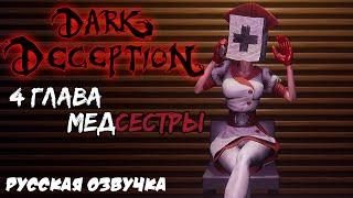 Dark Deception 4 глава прохождение с русской озвучкой
