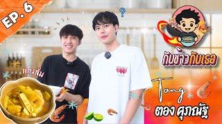 แกงส้มหรือจะสู้แกล้งใจ... | กับข้าวกับเธอ EP 6 " ตอง ศุภณัฐ “