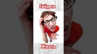 Гайд на жизнь! КАК ЖИТЬ?! #гайд #каша #юмор #memes #прикол #мемы