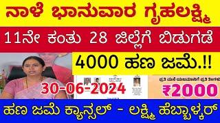 ಗೃಹಲಕ್ಷ್ಮಿ 11ನೇ ಕಂತು ನಾಳೆ ಶನಿವಾರ ಈ ಜಿಲ್ಲೆಗೆ ಬಿಡುಗಡೆ | ಮಹಿಳೆಯರಿಗೆ ಹೊಸ ಅಪ್ಡೇಟ್ | Gruhalakshmi Updates