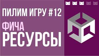 #пилимигру 12. Пишем фичу Ресурсы в Unity. Подойдет под многие проекты