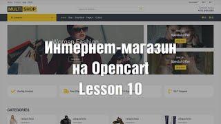 Создание интернет-магазина на OpenCart с нуля. Модуль избранных товаров