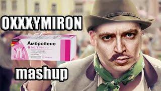 Оксимирон зачитал рекламу Амбробене Мэшап Oxxxymiron mashup