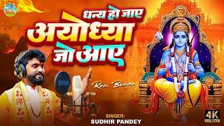 #Video  #Sudhir_Pandey धन्य हो जाए अयोध्या जो आए || Ram Bhajan Bhakti Song 2024