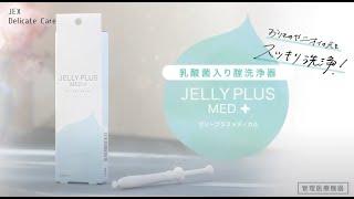 【公式】乳酸菌⼊り腟洗浄器 「ゼリープラスメディカル」