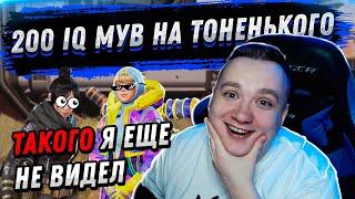 200 IQ МУВ НА ТОНЕНЬКОГО - АПЕКС ПРЕДАТОР | FYZU NAVI APEX