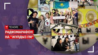 6 лет "Жұлдыз FM": Прямая трансляция