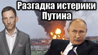 Разгадка истерики Путина | Виталий Портников @1inTVArmenia