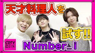 【CDTV】Number_i️天才料理人がやってきたぁ！