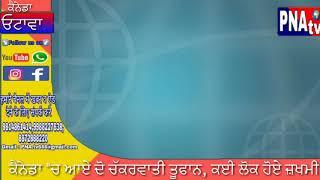 PNAtv ਕੈਨੇਡਾ ''ਚ ਆਏ ਦੋ ਚੱਕਰਵਾਤੀ ਤੂਫਾਨ, ਕਈ ਲੋਕ ਹੋਏ ਜ਼ਖਮੀ ।