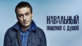 Алексей Навальный | Общение с душой