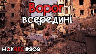 Де гниє всупереч заклинанням Зеленського? / MokRec №203