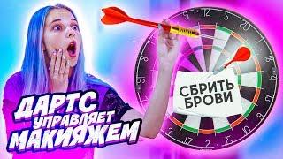 ДАРТС УПРАВЛЯЕТ МОИМ МАКИЯЖЕМ 