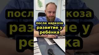  Может ли после наркоза замедлится развитие у ребёнка; как помочь ребенку после наркоза 