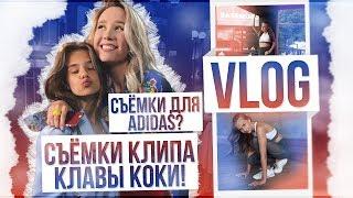 VLOG : Съёмки клипа Клавы Коки!!! // Съёмки для Adidas???