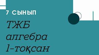 ТЖБ. Алгебра. 7 сынып. 1-тоқсан.