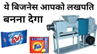 साबुन बनाने का बिज़नेस 3000 रोजना कमाये | DETERGENT SOAP MAKING MACHINE |WASHING SOAP MAKING MACHINE