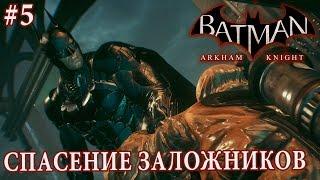 Batman: Arkham Knight | #5 СПАСЕНИЕ ЗАЛОЖНИКОВ