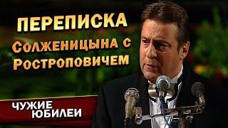 ПЕРЕПИСКА СОЛЖЕНИЦЫНА С РОСТРОПОВИЧЕМ - Геннадий Хазанов (Юбилей Мстислава Ростроповича, 1997 г.)